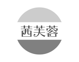 茜芙蓉商标原图 第03类化妆品