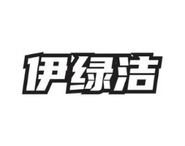 伊绿洁商标原图 第03类化妆品