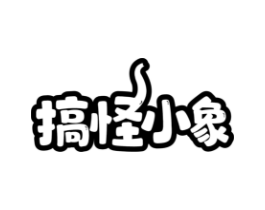 搞怪小象商标原图 第03类化妆品