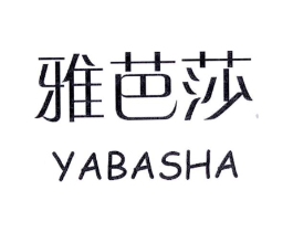 雅芭莎商标原图 第03类化妆品