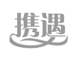 携遇商标原图 第03类化妆品
