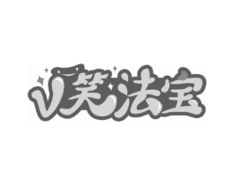 V 笑法宝商标原图 第03类化妆品
