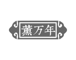 薰万年商标原图 第03类化妆品