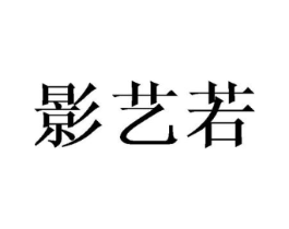 影艺若商标原图 第03类化妆品