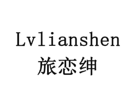旅恋绅商标原图 第03类化妆品