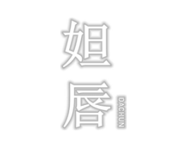 妲唇商标原图 第03类化妆品
