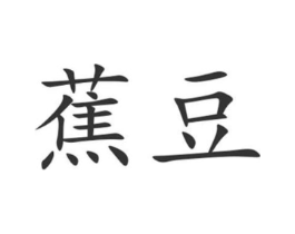 商标原图