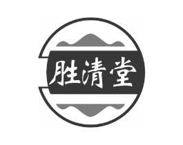 胜清堂商标原图 第03类化妆品