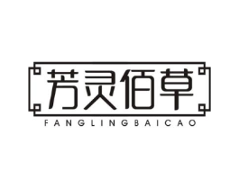 芳灵佰草商标原图 第03类化妆品