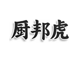 厨邦虎商标原图 第03类化妆品