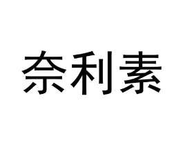 奈利素商标原图 第03类化妆品