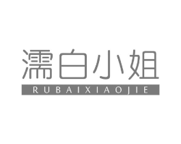濡白小姐商标原图 第03类化妆品
