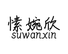愫婉欣商标原图 第03类化妆品