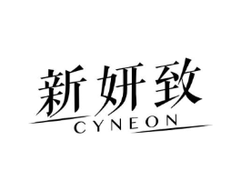 新妍致 CYNEON商标原图 第03类化妆品