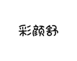 彩颜舒商标原图 第03类化妆品