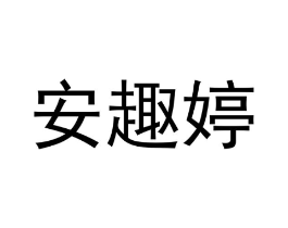 商标原图