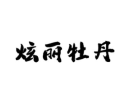 炫丽牡丹商标原图 第03类化妆品
