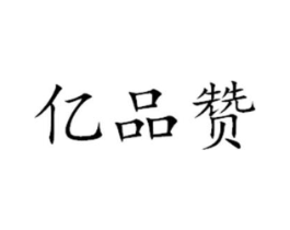 亿品赞商标原图 第03类化妆品