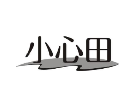 小心田商标原图 第03类化妆品
