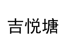 吉悦塘商标原图 第03类化妆品