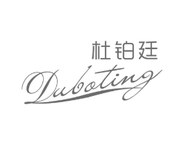 杜铂廷商标原图 第03类化妆品