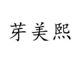 商标原图