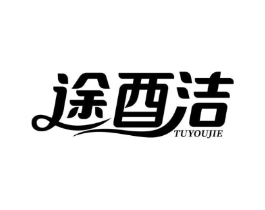 途酉洁商标原图 第03类化妆品