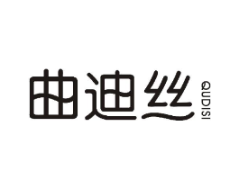 曲迪丝商标原图 第03类化妆品