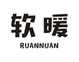 软暖商标原图 第03类化妆品