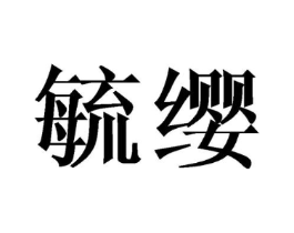商标原图