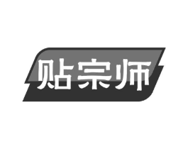贴宗师商标原图 第03类化妆品
