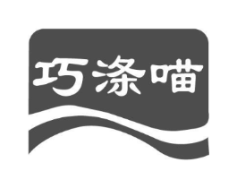 巧涤喵商标原图 第03类化妆品