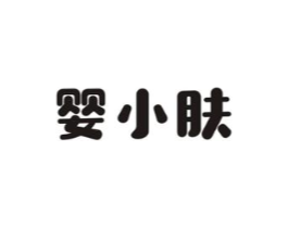 婴小肤商标原图 第03类化妆品