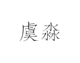 商标原图