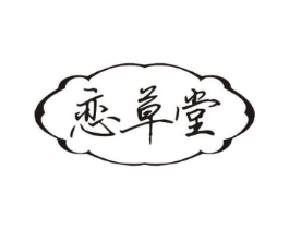 恋草堂商标原图 第03类化妆品