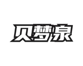 贝梦泉商标原图 第03类化妆品