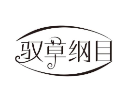 驭草纲目商标原图 第03类化妆品