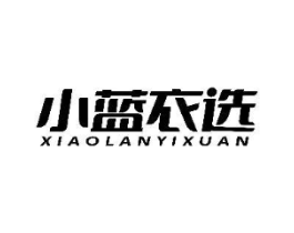 小蓝衣选商标原图 第03类化妆品