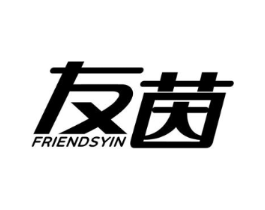 友茵 FRIENDSYIN商标原图 第03类化妆品