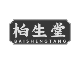 柏生堂商标原图 第03类化妆品