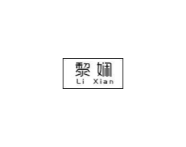 黎娴商标原图 第03类化妆品