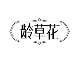 龄草花商标原图 第03类化妆品