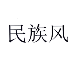 民族风商标原图 第03类化妆品