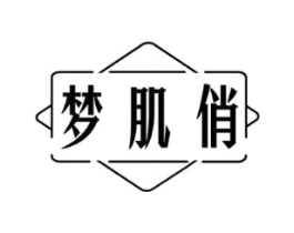 梦肌俏商标原图 第03类化妆品