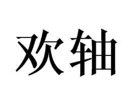 商标原图