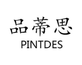 品蒂思 PINTDES商标原图 第03类化妆品