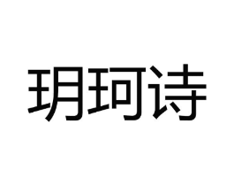 玥珂诗商标原图 第03类化妆品