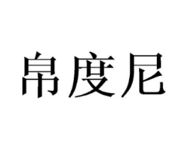 帛度尼商标原图 第03类化妆品