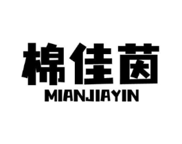 棉佳茵商标原图 第03类化妆品