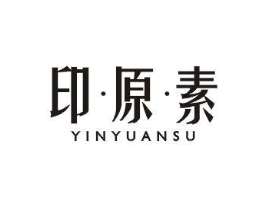 印·原·素商标原图 第03类化妆品